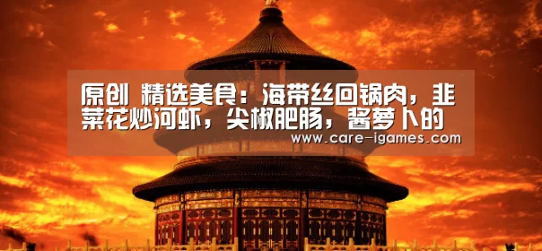 原创 精选美食:海带丝回锅肉,韭菜花炒河虾,尖椒肥肠,酱萝卜的做法【爱游戏体育全站】(图2) 爱游戏体育全站