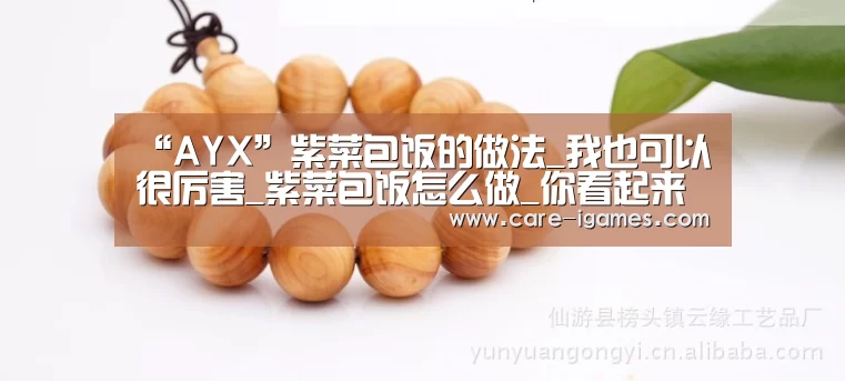 “AYX”紫菜包饭的做法_我也可以很厉害_紫菜包饭怎么做_你看起来真可爱的菜谱(图1) 爱游戏体育全站