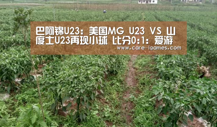 巴阿锦U23: 美国MG U23 VS 山度士U23再现小球 比分0:1:爱游戏体育全站(图2) 爱游戏app