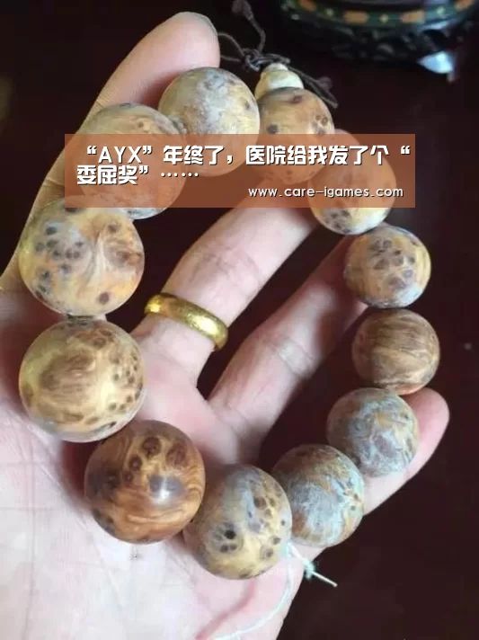 “AYX”年终了,医院给我发了个“委屈奖”……(图1) 爱游戏体育全站