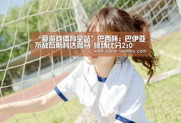 爱游戏平台