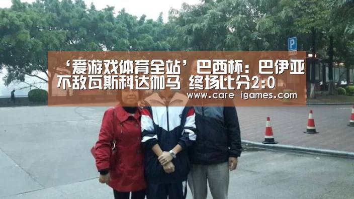 爱游戏平台