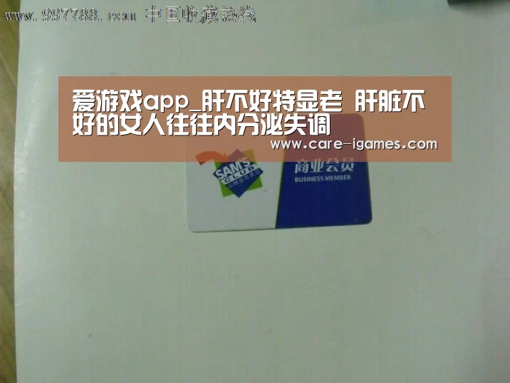 爱游戏app_肝不好特显老 肝脏不好的女人往往内分泌失调(图1) 爱游戏app
