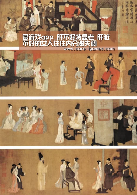 爱游戏app_肝不好特显老 肝脏不好的女人往往内分泌失调(图2) 爱游戏app