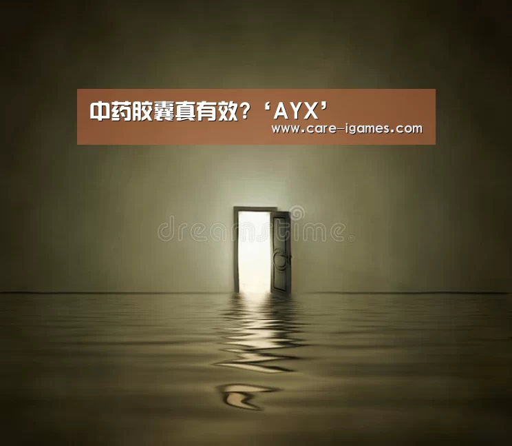 中药胶囊真有效?‘AYX’(图1) 中药胶囊真有效?‘AYX’(图1)