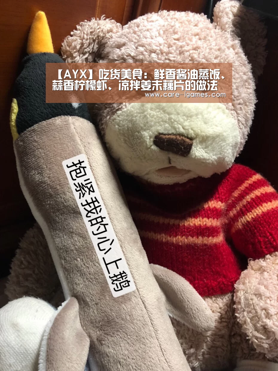【AYX】吃货美食：鲜香酱油蒸饭、蒜香柠檬虾、凉拌姜末藕片的做法(图3)