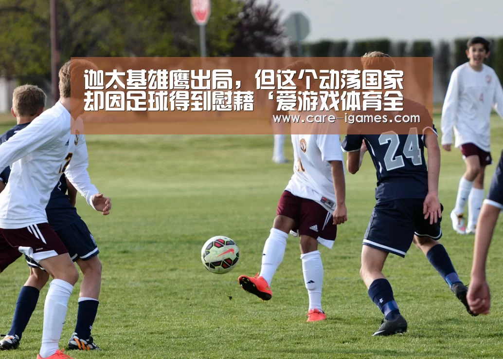 迦太基雄鹰出局,但这个动荡国家却因足球得到慰藉‘爱游戏体育全站’(图3) 爱游戏体育全站