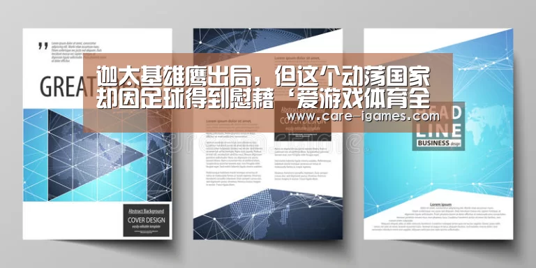 迦太基雄鹰出局,但这个动荡国家却因足球得到慰藉‘爱游戏体育全站’(图1) 爱游戏体育全站