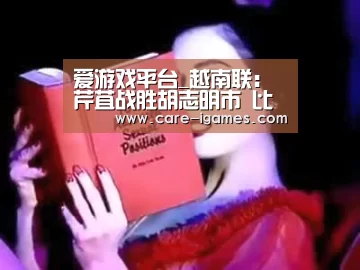 爱游戏平台_越南联: 芹苴战胜胡志明市 比分2:3(图1)