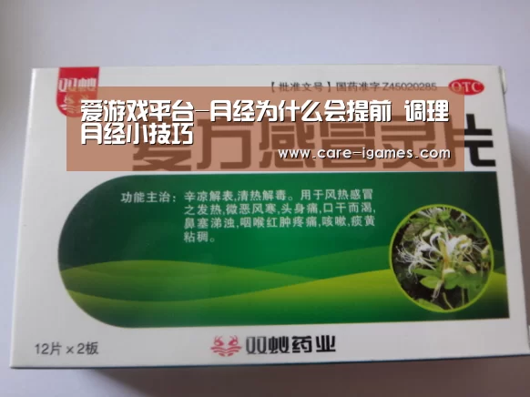 爱游戏平台-月经为什么会提前 调理月经小技巧(图3) 爱游戏体育全站