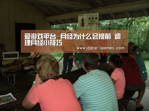 爱游戏平台-月经为什么会提前 调理月经小技巧(图1) 爱游戏平台