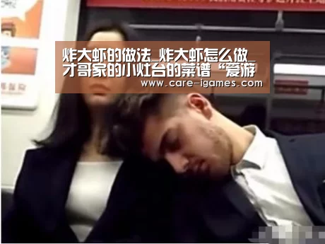 炸大虾的做法_炸大虾怎么做_才哥家的小灶台的菜谱“爱游戏体育全站”(图1) 炸大虾的做法_炸大虾怎么做_才哥家的小灶台的菜谱“爱游戏体育全站”(图1)