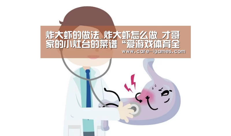 炸大虾的做法_炸大虾怎么做_才哥家的小灶台的菜谱“爱游戏体育全站”(图2) 爱游戏平台