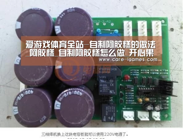 爱游戏体育全站-自制阿胶糕的做法_阿胶糕_自制阿胶糕怎么做_开心果6207的菜谱(图2) 爱游戏平台